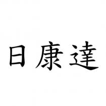 日康達