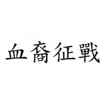 血裔征戰