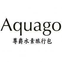 Aquago 尊爵水素旅行包
