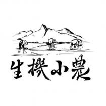 生機小農及圖