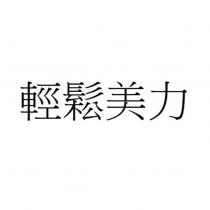 輕鬆美力