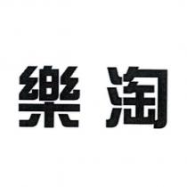 樂淘
