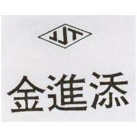 金進添 JJT 及圖 