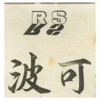 波可 RS 