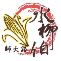 師大路水柳伯及圖