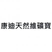 康迪天然維礦寶
