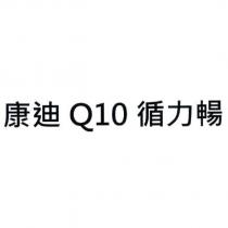 康迪 Q10 循力暢