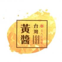 美人好事集台灣百分百黃醬及圖