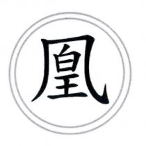 凰及圖