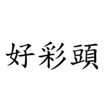 好彩頭