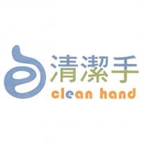 清潔手 clean hand 及圖