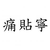 痛貼寧