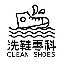 洗鞋專科 CLEAN SHOES 及圖