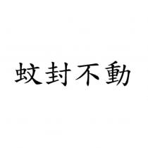 蚊封不動
