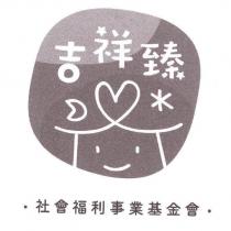 吉祥臻及圖