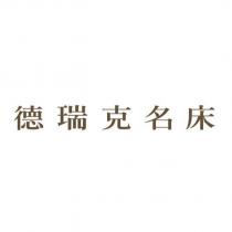 德瑞克名床
