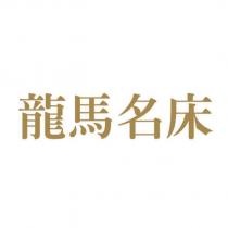 龍馬名床