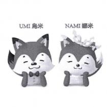 UMI 烏米 NAMI 娜米及圖