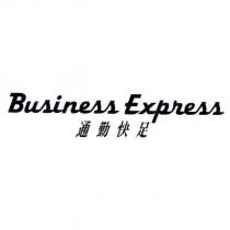 Business Express 通勤快足