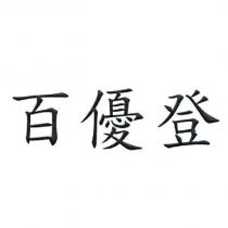 百優登