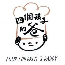 四個孩子的爸 FOUR CHILDREN'S DADDY 及圖