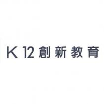 K12 創新教育