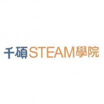 千碩 STEAM 學院