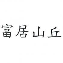 富居山丘