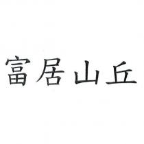 富居山丘