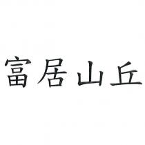 富居山丘
