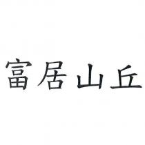富居山丘