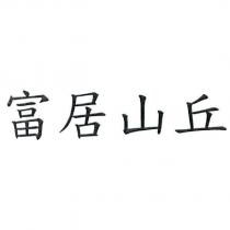 富居山丘