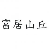 富居山丘