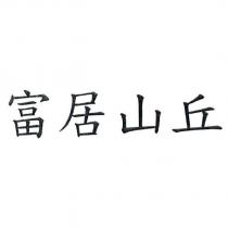 富居山丘