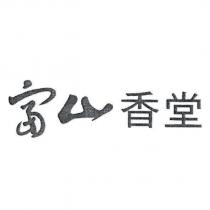 富山香堂