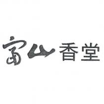 富山香堂