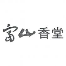 富山香堂