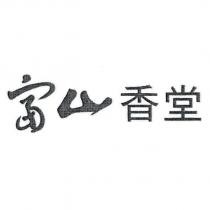 富山香堂