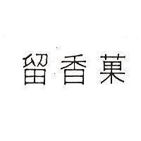 留香菓