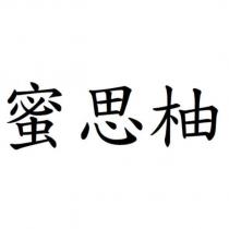 蜜思柚