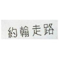 約翰走路