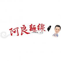 阿良麵線大腸麵線豆花傳統小吃及圖