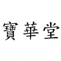 寶華堂