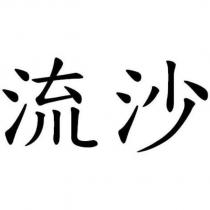 流沙
