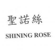 聖諾絲 SHINING ROSE