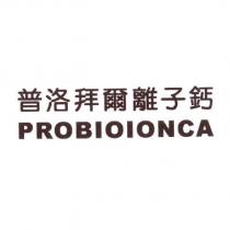 普洛拜爾離子鈣 PROBIOIONCA