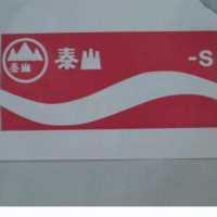 泰山 S 包裝圖
