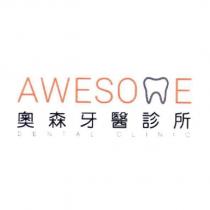 奧森牙醫診所 AWESOME DENTAL CLINIC 及圖
