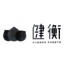 健衡 創造健康習慣 實踐健康平衡及圖