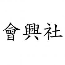 會興社